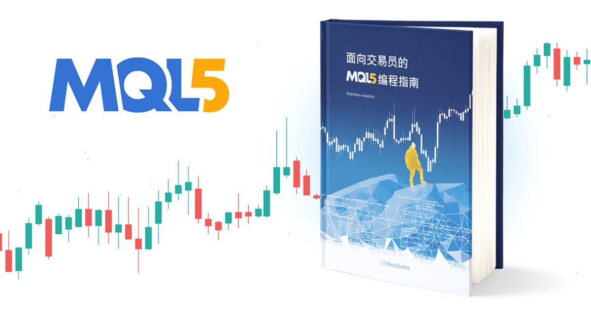 《面向交易员的 MQL5 编程指南》现已推出中文版
